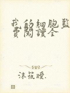 我的细胞监狱免费阅读全