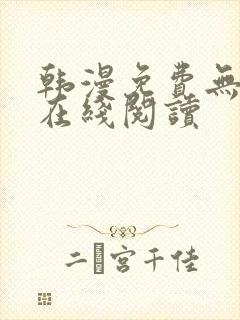 韩漫免费无删减在线阅读