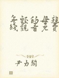 年轻的母亲6在线观看免费