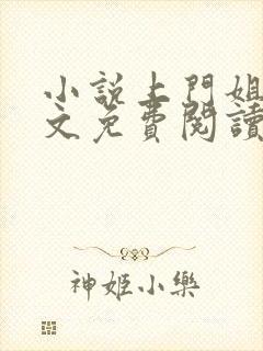 小说上门姐夫全文免费阅读封面