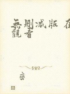 无删减版 在线观看