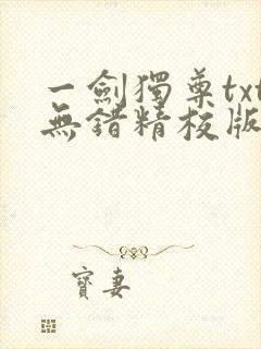 一剑独尊txt无错精校版下载封面