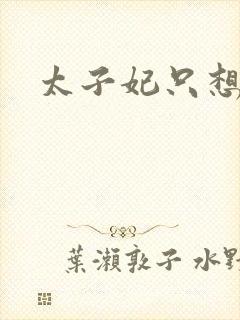 太子妃只想和离