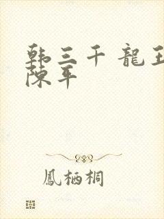 韩三千 龙王令陈平