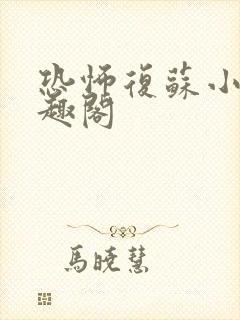 恐怖复苏小说笔趣阁