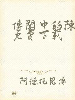 传闻中的陈芊芊免费下载