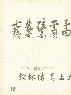 七岁孩子手脚发热是怎么回事封面