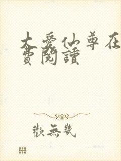 大爱仙尊在线免费阅读封面