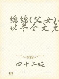 绵绵(父女)穆以冬全文免费阅读结局txt