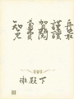 知鸢贺谨舟小说免费阅读最新