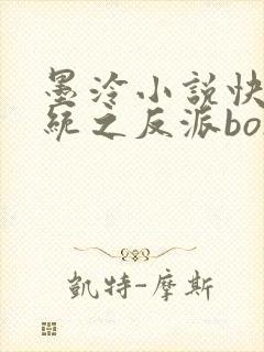 墨泠小说快穿系统之反派boss来袭封面