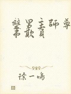 双男主师尊被徒弟欺负封面