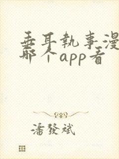 垂耳执事漫画在哪个app看封面