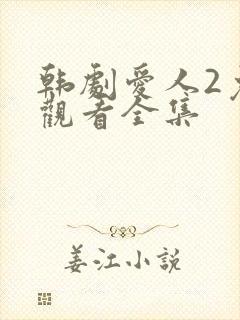 韩剧爱人2免费观看全集