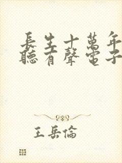 长生十万年在线听有声电子书