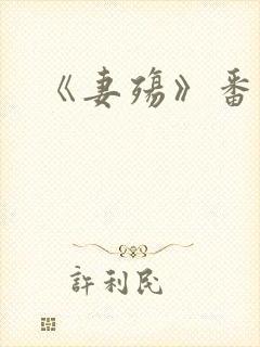 《妻殇》番外封面