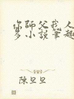 你师父我人傻钱多小说笔趣阁