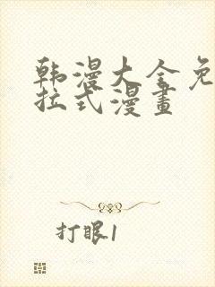 韩漫大全免费下拉式漫画封面