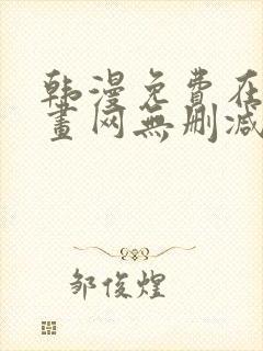 韩漫免费在线漫画网无删减