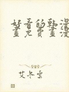 好看的韩漫漫画画免费画漫画大全