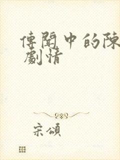 传闻中的陈芊芊 剧情