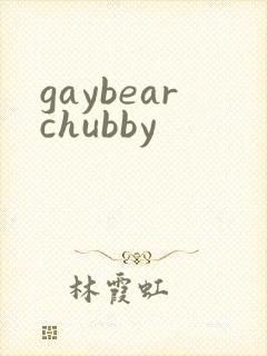 gaybearchubby封面
