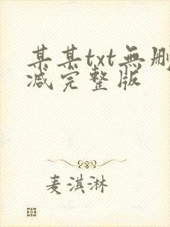 某某txt无删减完整版