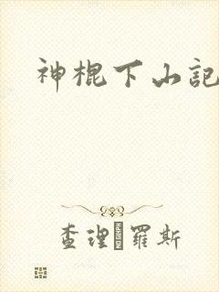 神棍下山记结局