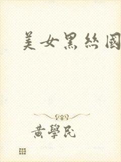 美女黑丝国产
