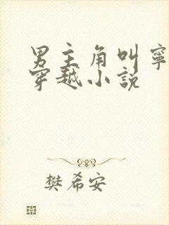 男主角叫宁凡的穿越小说