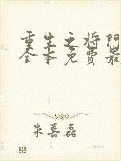 重生之将门毒后全本免费最新章节