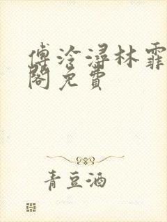 傅泠浔林霏笔趣阁免费封面