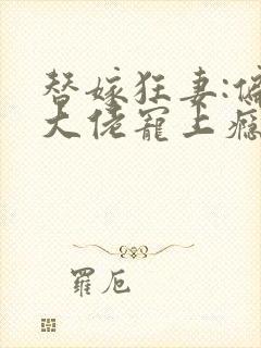 替嫁狂妻:偏执大佬宠上瘾封面