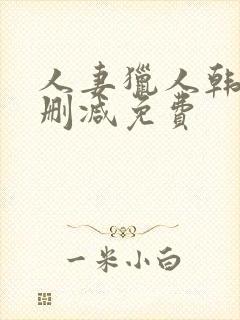 人妻猎人韩漫无删减免费