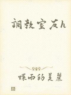 调教室友h