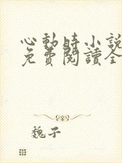 心动时小说原著免费阅读全文封面