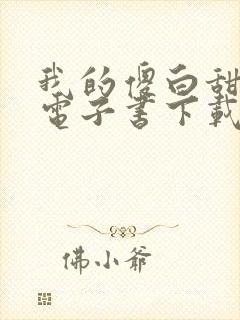 我的傻白甜老婆电子书下载