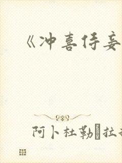 《冲喜侍妾》
