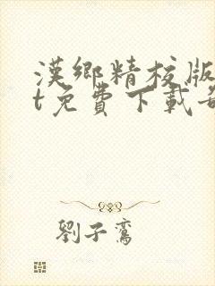 汉乡精校版txt免费下载奇书网