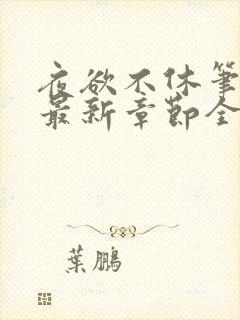 夜欲不休笔趣阁最新章节全文免费阅读