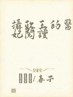 摄政王的医品狂妃阅读封面