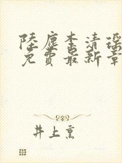 陆尘李清瑶全文免费最新章节更新封面