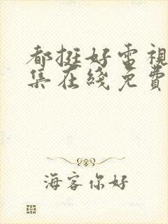 都挺好电视剧全集在线免费