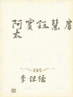 阿宾钰慧房东太太