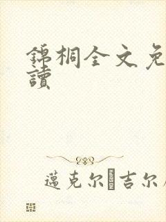 锦桐全文免费阅读