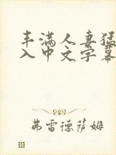 丰满人妻猛烈进入中文字幕日本久