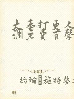大奉打更人头陀渊免费有声小说