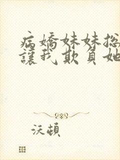 病娇妹妹总是想让我欺负她免费漫画