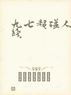 九七超碰人妻在线封面