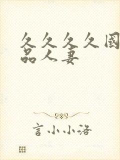 久久久久国内精品人妻